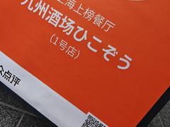 -九州酒场ひこぞう(1号店)