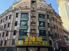 -老瑞福上海菜(人民广场店)