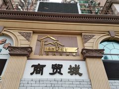 -田贝建材家居广场