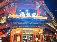 -牛街清真满恒記(平安里西大街店)