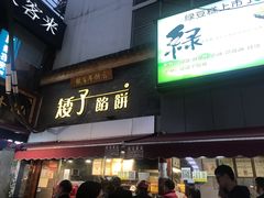 门面-矮子馅饼(大成路店)