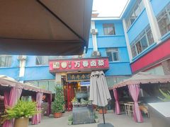 -老鼎万春卤菜(五代传承创始老店)