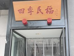 -四季民福烤鸭店(通州马驹桥店)