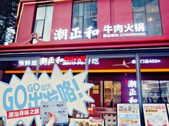 -潮正和潮汕牛肉火锅·老字号(番禺万达店)