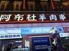 -万松园美食街