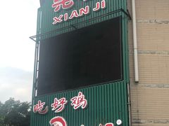门面-先机泉水鸡汤(南山老君洞店)