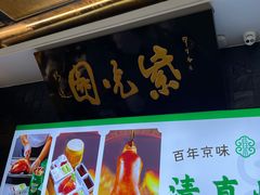 -紫光园(马桥店)