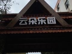 -云南民族大观园