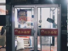 门面-德泓面馆(颐高店)