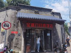 -宝瑞门钉肉饼店