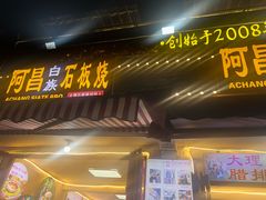 -阿昌白族石板烧·菌锅(大理古城店)