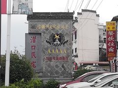 -潜口民宅博物馆
