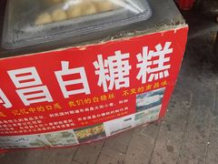 -老南昌白糖糕(大士院店)