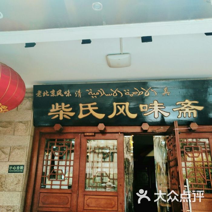 柴氏风味斋图片-北京北京菜-大众点评网