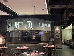 -炉鱼(西溪银泰城店)