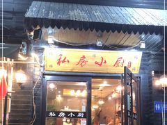 门面-私房小厨(康城路店)