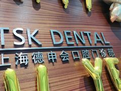 -TSK齿科德申会口腔门诊·联洋诊所