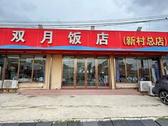 -双月饭店·20年老字号(新村店)