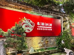 -龙桥私厨·姜花菊花过桥鱼·顺德菜(容桂店)