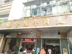 门面-福合埕牛肉丸(福平路店)