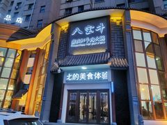 门面-八宝牛潮汕鲜牛肉火锅(净月店)