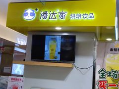 -潘达芝士挞(大悦城店)