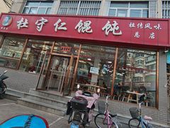 -杜守仁馄饨(南宁路店)