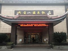 -灵秀温泉
