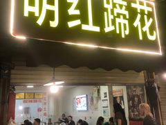 门面-明红蹄花(糍粑店街店)