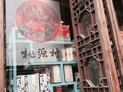 -桃源村(老门东店)