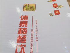 -德泰楼餐饮(莲湖路店)