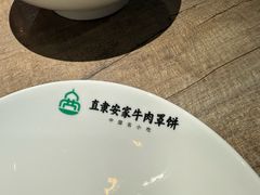-直隶安家牛肉罩饼(七一路店)