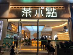 门面-茶小点(丽悦新天店)