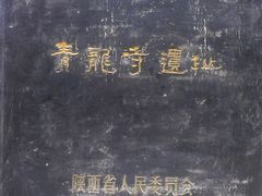 景点-西安青龙寺遗址景区