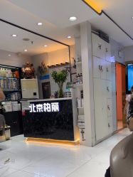 -北京柏丽美容美发