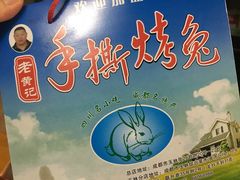 -老黄记手撕烤兔(玉林街店)