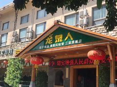 门面-龙泉人椰子鸡.糟粕醋.海南菜(三亚旗舰店)