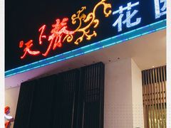 门面-天下春花园酒店(大东店)