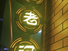 -胖老汉清真餐饮(西御街店)
