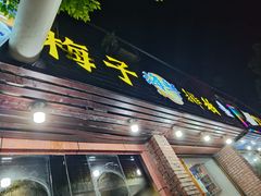 -梅子大排档