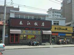 android_upload_pic-春江饭店(共青团路总店)