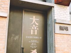 -無用生活空间(北京店)