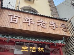 -生活林(河北路店)