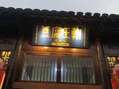 门面-品腐记·豆腐王朝(老门东总店)