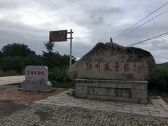 -珲春防川景区
