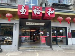 -易裕和·长沙米粉(竹塘西路店)