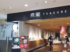 门面-煮叶(悠唐广场店)