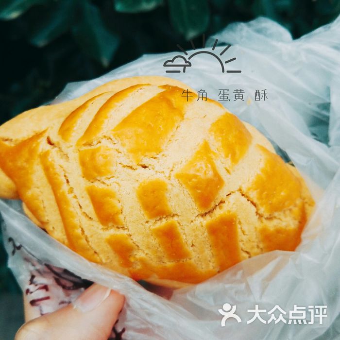 修家糕点牛角蛋黄酥图片-北京面包甜点-大众点评网
