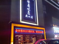 门面-集贤门·徽菜(南山店)