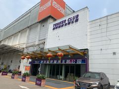 -Tenker Club弹刻极限主题公园 · 蹦床 · 团建 · 生日派对(大关店)